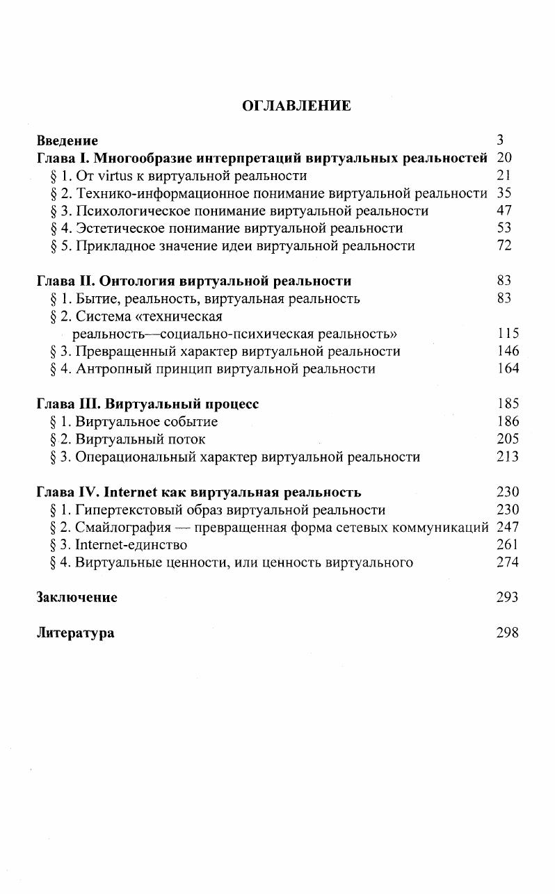 "Глава I. Многообразие интерпретаций виртуальных реальностей 