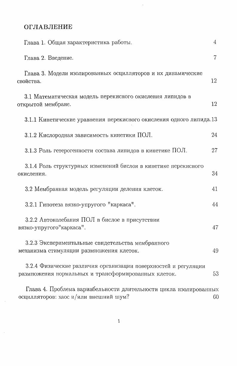 "М1с1, тогда как для метиллинолеата 4М1с1 Денисов, . Мы будем предполагать, что гз мембране протекают те же реакции продолжения цепи, что и для углеводородов в жидкой фазе. Основные различия могут заключаться в характерной концентрации кислорода в обоих случаях. Типичная концентрация кислорода при окислении углеводородов меньше 1 М Эмануэль с соавт. При окислении липидов в мембранах клеток ситуация может быть иной. Низкое содержание кислорода способно перевести процесс окисления в диффузионную область, и. Ог, а не свойствами субстрата окисления. К сожалению, насколько нам известно, существует единственная работа i, , , где прямо измеряли коэффициент распределения О2 в системе вода липиды липосом, приготовленных из димиристоилфосфатидилхолина ДМФХ. В интервале температур от 2 до С коэффициент распределения К изменяется от 2 до 3, что говорит о существенно меньшей растворимости кислорода в структурированных липидах по сравнению с аморфной системой жирных кислот. Для оценки концентрации кислорода в мембране воспользуемся данными i, о растворимости кислорода в воде и значениями К, полученными в работе i. При атмосферном давлении концентрация О2 в воде, контактирующей с воздухом, равна 2. М , что и дает, по существу, концентрацию О2 в липидах, так как К 1. Фосфолипиды, использованные в рассматриваемой работе, содержат только насыщенную жирную кислоту, поэтому можно думать, что полученная оценка определяет нижнюю границу концентрации О2, для природных мембран, так как в последних число дефектов в бислое будет существенно больше, чем в липосомах из ДМФХ, и это приведет к большему растворению О2 среди молекул липида. В дальнейшем мы убедимся в исключительной важности величины содержания кислорода в мембране для математического моделирования свободнорадикального окисления. Обрыв цепей и реакции ингибиторов окисления. Реакции обрыва цепей свободнорадикального окисления включают в себя три реакции рекомбинации радикалов 4 4 0 4 i0, в результате которых получаются неактивные молекулярные продукты. Все эти процессы имеют практически нулевую энергию активации и близкие по величине константы скорости порядка 5 г 7М1с1 Эмануэль с соавт. В условиях жидкофазного окисления углеводородов стационарная концентрация радикалов очень низка и поэтому вклад первых двух реакций в суммарную величину обрыва цепей пренебрежимо мал. При недостатке кислорода возможна обратная картина. Поскольку парциальное давление О2 в тканях организма колеблется от 3 до мм рт. Лукьянова с соавт. Помимо рекомбинации свободных радикалов обрыв цепей перекисного окисления может осуществляться ингибиторами 1пН свободнорадикальных реакций антиоксидантами АО. При этом происходит замена активного активного свободного радикала в системе окисления на малоактивный радикал ингибитора. Значение 7 определяет так называемую антирадикальную активность АО и для большинства природных АО токоферолы, убихиноны и др. М1с1 Храпова, , тогда как для синтетических ингибиторов, например ионола и а нафтола, 4 и 5М1с1, соответственно Бурлакова с соавт. Денисов, . Величина 8 Ю8М1с1 Денисов, , а константа скорости реакции рекомбинации 1пк оценивалась только для синтетических АО и может изменяться от 0 до 9М1с1. Таким образом, одна молекула АО может связать до двух радикалов, что действительно наблюдается в эксперименте. Написанные выше реакции АО соответствовали классическому случаю жидкофазного окисления, когда доминируют радикалы ДО2. Константы скоростей этих реакций кц,к2 не определяются в стандартных экспериментах, и ниже они положены равными 7, , соответственно. Реакция Константа скорости. Вышеприведенные реакции могут быть сведены в обозримую систему кинетических уравнений при следующих предположениях 1 скорость инициации радикалов, концентрации каталитически активного железа и кислорода не зависят от времени 2 скорости реакций д,ю пренебрежимо малы 3 притоки и оттоки не связанные с окислением липидов и антиоксидантов в мембрану и ферментативный распад гидроперекисей описываются линейными членами. 