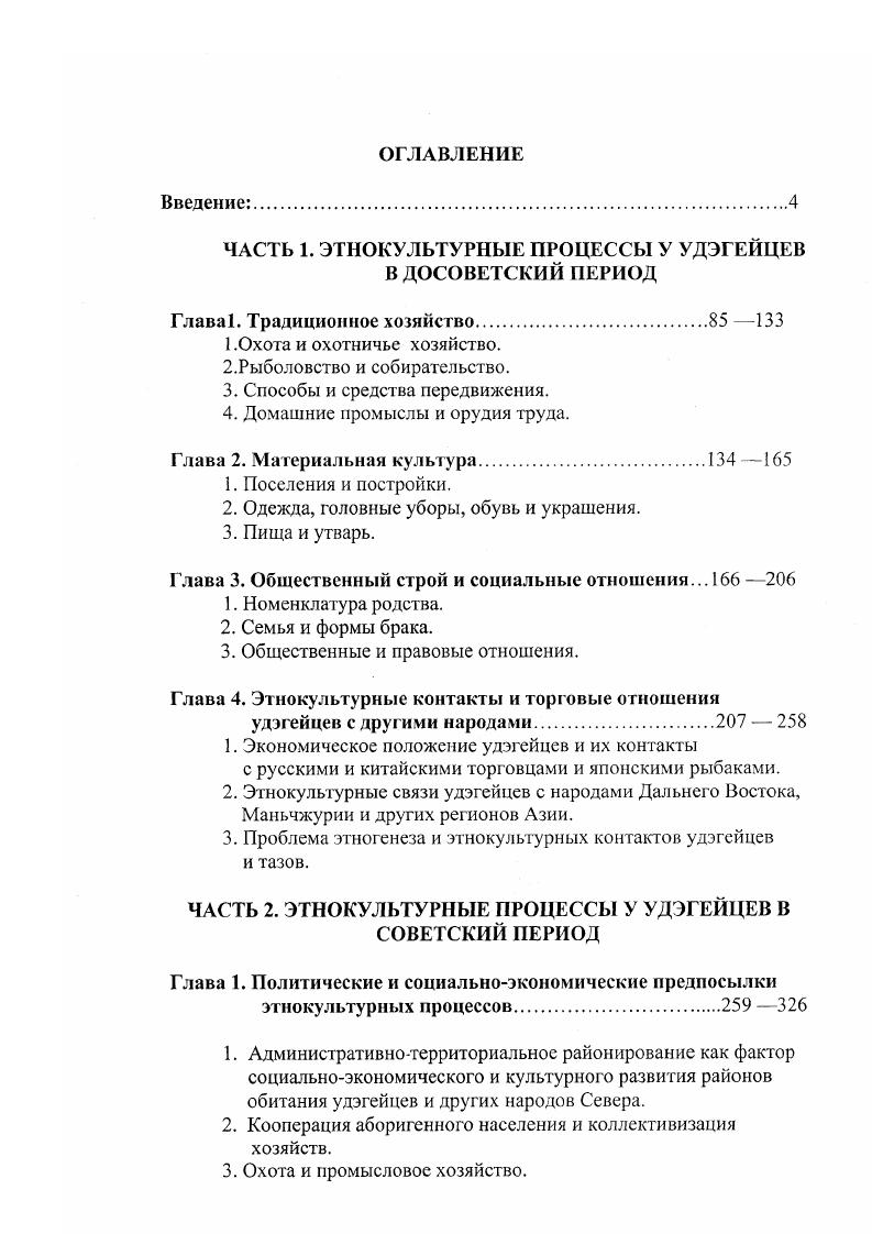 "ЧАСТЬ 1. ЭТНОКУЛЬТУРНЫЕ ПРОЦЕССЫ У УДЭГЕЙЦЕВ