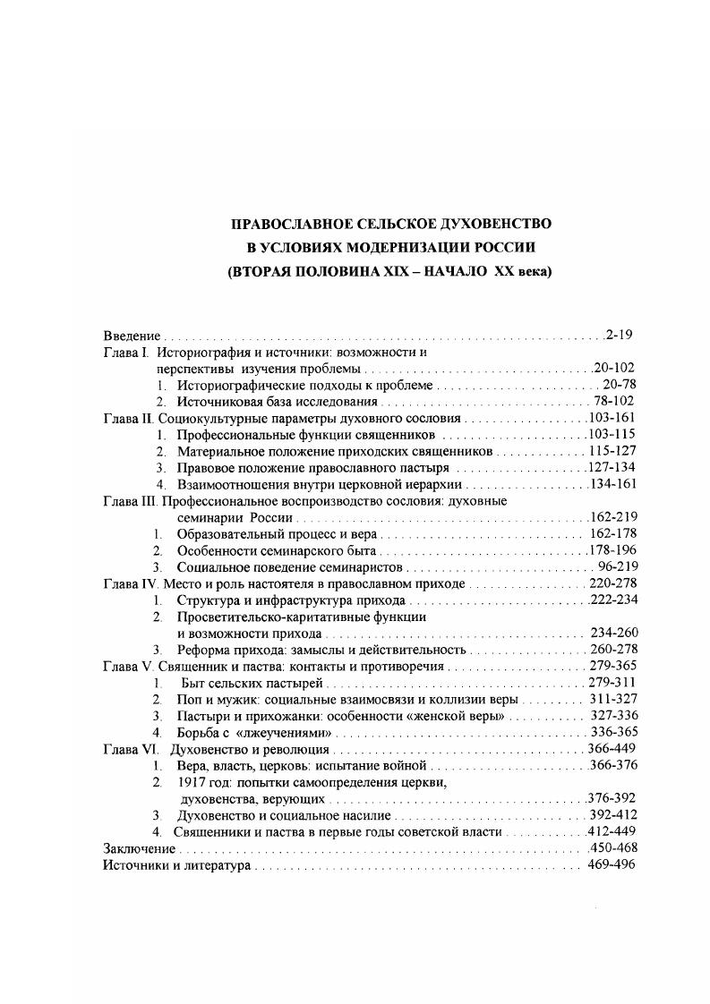"Тем не менее, даже в советское время наблюдалось некоторое обновление подходов к разработке церковной проблематики. В гг. Прежде всего, это коснулось обновленчества возникла дискуссия разновидностях этого явления. Е.А. Н.Ф. Платоновым, о наличии в обновленчестве двух течений , П. Н.Зырянов выделил три течения, считая самостоятельными черносотенных сторонников церковных реформ . М.Н. Куров отождествлял сторонников борьбы за церковные преобразования со всем приходским духовенством, епископат же причислял к консервативному крылу . В.М. Андреев проводил параллель между обновленчеством и светским либерализмом . Более сложным явлением обновленчество представилось лишь А. А.Шишкину, который связал его с внутренним и внешним расколом православной церкви в х XX в. В целом, авторы трудов по истории обновленчества склонны были оценивать его значение с позиций официального отношения к православию. Такая точка зрения не учитывала ни силы внутриконфессионального инакомыслия, ни целенаправленности его подавления со стороны и официальной церкви, и государства. В этой связи переосмысление опыта обновленчества в России в контексте модернизации имеет принципиальное значение. Завершая обзор советской историографии, отметим коллективный труд под редакцией А. С одной стороны, его структура и содержание определяется марксистским принципом историзма, с другой история православной церкви едва не впервые в советское время рассматривается в аспекте ее роли и функций в русском историческом процессе на разных этапах его развития. При этом авторы заявили о стремлении очистить историческую действительность от искажений, поверхностных суждений и нарочито обличительной тональности . Действительно, содержание целого ряда статей заметно отличалось от продолжавших выходить в е гг. В статьях таких авторов, как Б. Г.Литвак Русское православие в XIX в. П.И. Зырянов Церковь в период трех российских революций, Г. С.Лялина Цензурная политика церкви в XIX начале XX в. Однако заметно тяготение к событиям и документам, происходившим в пределах столиц, преимущественное внимание к первым лицам в церковной и светской иерархии. Таковы основные направления изучения церковной истории, сложившиеся к началу х гг. XX в. В теоретическом отношении они весьма однообразны. Исследовательская мысль развивалась преимущественно экстенсивным способом, не углубляясь в суть расширявшейся проблематики. Ключевым направлением было обоснование реакционной роли духовенства. Как следствие господствовало убеждение в избыточном содержании в православии пресловутого опиума для народа. С началом перестройки ситуация резко изменилась. Церковная тематика становится одним из приоритетных направлений исследовательской деятельности. Стимулировали это, главным образом, два обстоятельства фальсифицированность темы в советской историографии и открытие спецхранов, как библиотечных, так архивных. Вместе с тем, произошел моментальный переход от безоглядной критики церкви и се служителей к безрассудной их идеализации. Как следствие, в историографии проблемы возник и своего рода концептуальный вакуум. Наиболее заметным результатом последнего стало появление работ, напоминающих по жанру житийную литературу на первом плане оказалось перманентное подвижничество и мученичество представителей духовенства. Сложность историографической ситуации усугубляется тем, что в отечественной историографии нет ни одного основательного труда, посвященного собственно истории духовенства. Все суждения на его счет попрежнему возникают попутно, в процессе изучения истории русской православной церкви, церковногосударственных отношений. Почемуто до сих нор бытует взгляд, что историю православия в России можно написать, забывая о положении духовенства, вне анализа взаимоотношений последнего со своим главным социальным партнером крестьянством. В связи с этим отмстим лишь те труды по отдельным аспектам дореволюционной истории церкви, которые в той или иной степени способствуют прояснению данной темы. Рассмотрим их по проблемному принципу. На первый план в научных исследованиях выдвинулась проблема церковной реформы. 