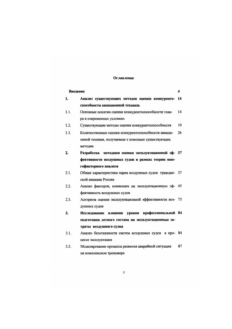 "1. Анализ существующих методов оценки конкурентоспособности авиационной техники.