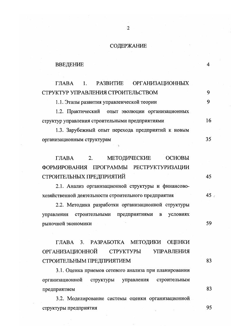 "ГЛАВА 1. РАЗВИТИЕ ОРГАНИЗАЦИОННЫХ СТРУКТУР УПРАВЛЕНИЯ СТРОИТЕЛЬСТВОМ