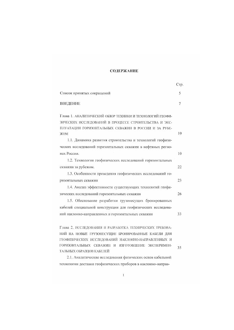 "горизонтальных и кортикальных добывающих скважин с организацией заводнения через ГС. Новый этап строительства ГС в Татарстане начался п г. При этом в качестве первоочередных объектов были выбраны турнейские и башкирские карбонатные отложения, содержащие основные запасы нефти мелких месторождений. В г. Па г. ОАО Татнефть введены в эксплуатацию ГС. Глубины залегания продуктивных пластов, вскрытых ГС, изменяются от 9 м до м, их вскрытые толщины от 4 до м. Протяженность горизонтальных участков стволов составляет 8 м. Средняя продолжительность бурения ГС изменялась от I до 3. Все ГС были оборудованы штанговыми глубинными насосами. Начальные дебиты нефти составляли от 0. Бурение боковых стволов на нашинские отложения, несмотря на небольшую их длину, увеличило дебиты нефти в среднем в 4. Из ГС, пробуренных в Татарстане в первой половине х годов, геофизические исследования с помощью ЛМК Горизонт выполнены н скважинах, с технологическими системами типа Горизонталь н скважинах, геологотехнологичсские исследования в скважинах, объектов исследованы испытателями пластов на бурильных трубах. Как показала практика строительства ГС наиболее информативными, с точки зрения прогноза и фиксации вскрытия кровли продуктивного пласта, обеспечения проводки горизонтального ствола по наиболее нефтенасыщенной части, оказываются геологотехнологичсские исследования ГТИ. Эти исследования для сопровождения процесса бурения ГС в России впервые в производственном режиме были применены на месторождениях Татарстана. 