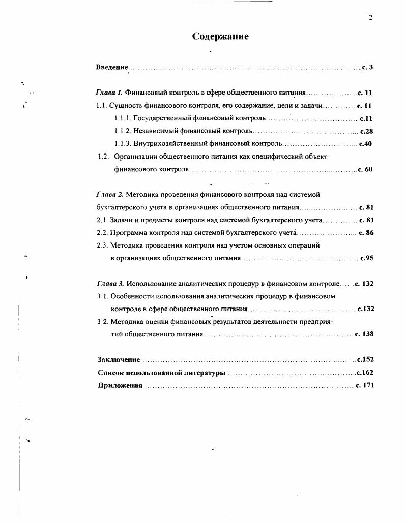"Глава I. Финансовый контроль в сфере общественного питания.с. II
