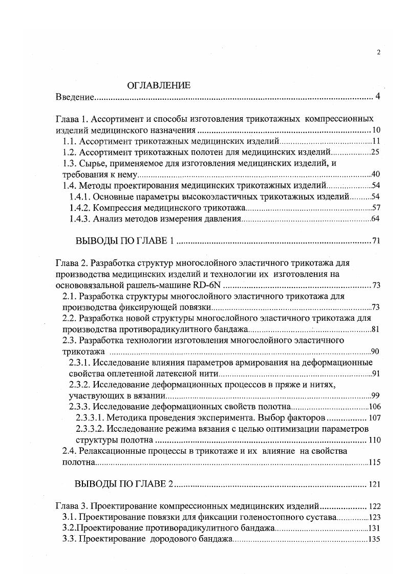 "1.1. Ассортимент трикотажных медицинских изделий