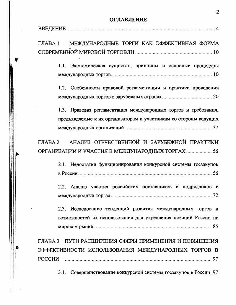 "ГЛАВА 1 МЕЖДУНАРОДНЫЕ ТОРГИ КАК ЭФФЕКТИВНАЯ ФОРМА СОВРЕМЕННОЙ МИРОВОЙ ТОРГОВЛИ