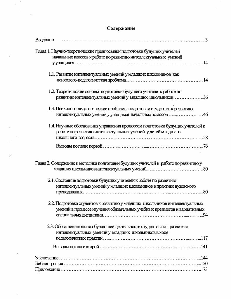 "1.1. Развитие интеллектуальных умений у младших школьников как