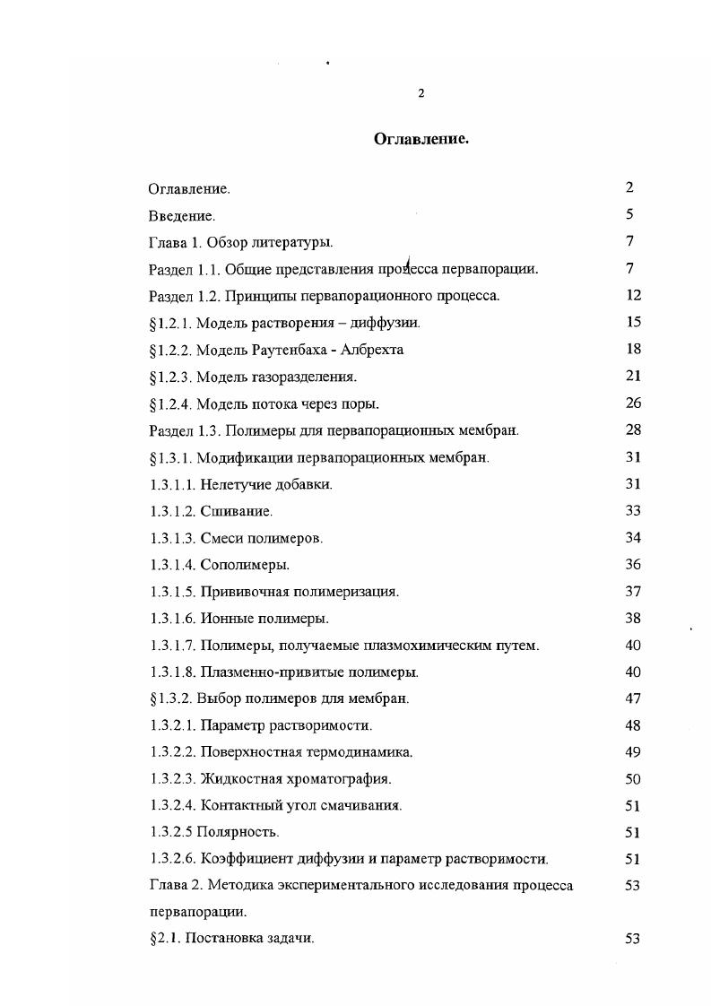 "Раздел 1.1. Общие представления процесса первапорации. 