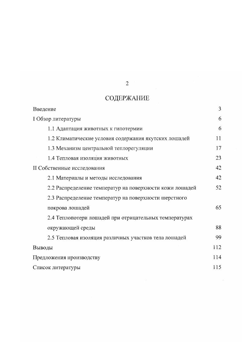 "1.1 Адаптация животных к гипотермии 