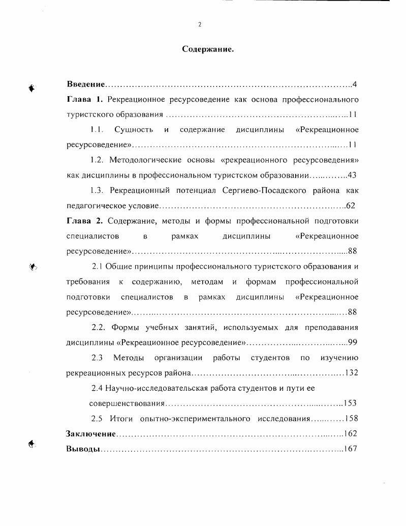 "1.1. Сущность и содержание дисциплины Рекреационное ресурсоведение 1 