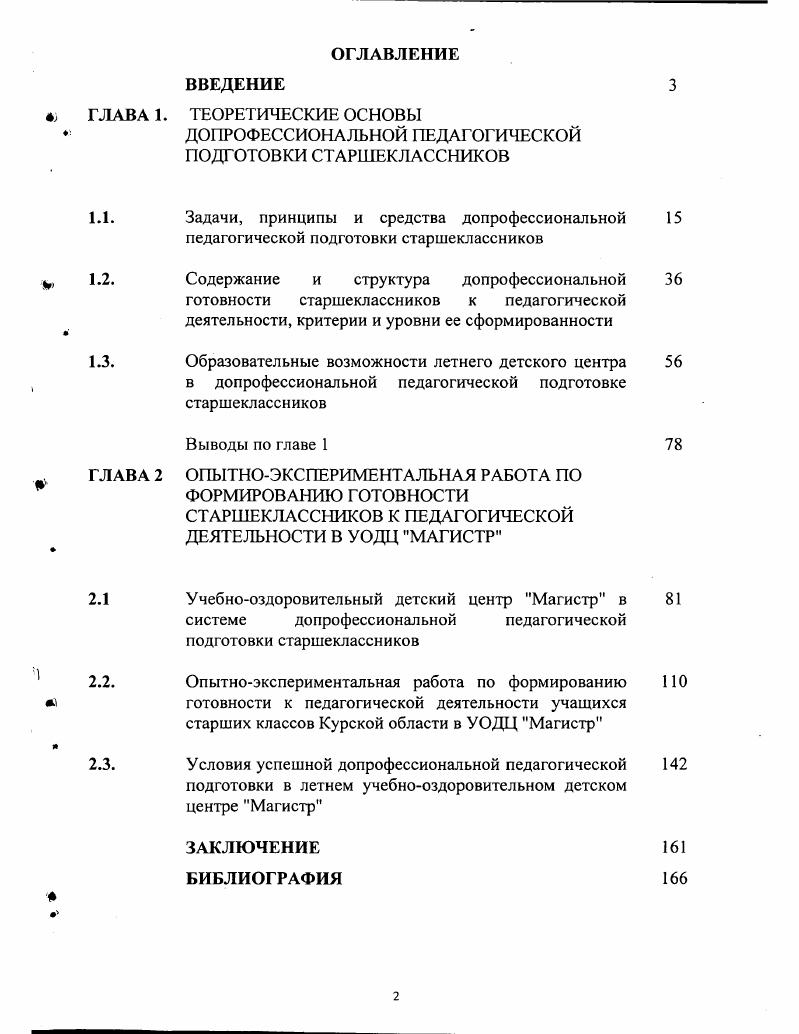 "ДОПРОФЕССИОНАЛЬНОЙ ПЕДАГОГИЧЕСКОЙ ПОДГОТОВКИ СТАРШЕКЛАССНИКОВ
