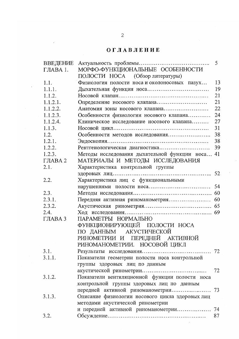 "1.1. Физиология полости носа и околоносовых пазух. 