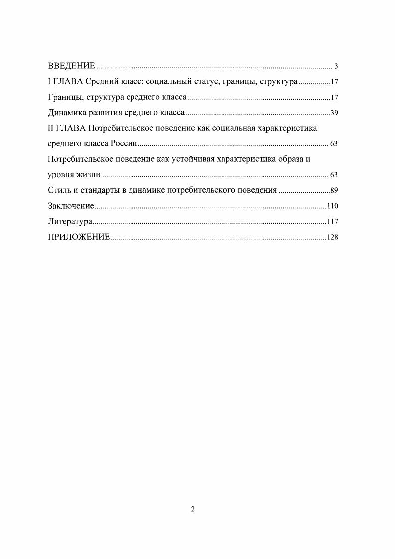 "Его применяли в своих исследованиях такие известные социологи как Беляева Л. А., Голенкова З. Т. Четвертый подход использует многомерные критерии, объединяющие несколько характеристик класса одновременно. Разнообразие определений, отсутствие единой концепции изучения этого общественного класса выявило необходимость применения дополнительных стратификационных критериев. Сама социальная стратификация представляет собой одну из наиболее развитых теорий деления общества. Большинство публикаций по этой теме основываются на трудах западных и американских социологов П. А.Сорокина, Т. Парсона, Э. Шилза и др. Они исходили из того, что анализ структуры общества, ее отдельных частей и их характеристик технологический процесс, требующий определенных действийшагов. В качестве основного механизма получения и обновления базыматрицы социальных характеристик общества могут выступать как социологические, так и маркетинговые исследования. Сущность последних заключается в проведении мероприятий по получению достоверных данных для принятия решений, применяемых в управленческой политике. Определение сущности маркетингового исследования осложнено значительно различающимися представлениями о специфике таких исследований. Научная общественность разделилась. Одни утверждают, что маркетинговое исследование принципиально не отличается от социологического, являясь его частью. Нет разницы ни в методике, ни в структуре. Отличия заключаются в целях и задачах исследования6. Другие ученые предполагают, что маркетинговое исследование принципиально отличается от социологического количество и содержание этапов, и это дает возможность говорить об отдельном виде исследования7. См. Дж. Хэммилтон. Что такое маркетинговое исследование СОЦИС, , . Багиев ГЛ. Методы получения и обработки маркетинговой информации. СПб. Издво СПбГУЭФ, Джоббер Д. Принципы и практика маркетинга 2е изд. М. Издательский дом Вильямс, Котлер Ф. Маркетинг менеджмент СПб. Питер, Серия Теория и практика менеджмента Котлер Ф. Маркетинг в третьем тысячелетии. Как создать, завоевать и удержать рынок. Котлер Ф. Маркетинг. Менеджмент. Серия Теория и практика менеджмента. Издательство Питер. Дихтель . Хершгсн X. Практический маркетинг. М. Высшая школа, . М.В. Сравнительный анализ маркетингового и социологического исследований. Актуальные проблемы философии, социологии, политологии, экономики и психологии. Материалы научной студенческоаспирантской конференции. Пермь, Райс Э. Траут Дж. Позиционирование битва за узнаваемость. СПб. Питер, Серия Деловой бестселлер Теория маркстишаПод. М.Ьейкера. С. Питер, Серия Маркетинг для профессионалов Голубкова Е. Н. Маркетинговые коммуникации. Серия Маркетинг и менеджмент в России и за руб. ФИНГРЕСС. Несмотря на то, что и проблемы стратификации, социальной структуры среднего класса постоянно находятся в центре внимания исследователей, потребительское поведение среднего класса, стили и стандарты до сих пор практически не исследовались. Даже при изучении типов потребительского поведения, научная общественность оставляла вне своего внимания анализ его социальной составляющей как и образа жизни. Большинство исследователей экономисты, предлагающие экономические модели потребления, не учитывающие влияние на него социальных параметров. Проведенный по теме диссертации контентанализ научных и научнопублицистических работ показал, что экономический подход недостаточен для полноценного изучения потребительского поведения. Не было уделено достаточного внимания качественным характеристикам потребления среднего класса, тому, чем отличаются они для различных социальных классов. Не проводилась стратификация по характеристикам потребительского поведения и образа жизни как всего общества, так и его классов. Отсутствие системного анализа собираемых материалов, сугубо описательный характер многих исследований свидетельствует о неразработанности проблемы. Актуальность темы диссертационного исследования, ее недостаточная проработанность определили выбор целей и задач исследования, его объекта, предмета. Цель и задачи исследования. 