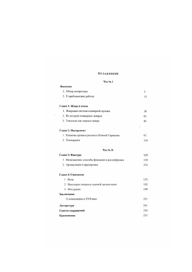 "С. Каха в лучших традициях аИетаШп чередуется орган и. Оригинальные черты сохраняются и в печатных немецких табулятурах XVI века. Первая из них, вышедшая в году, содержит сочинения Арнольда Шлика ок. Зерцало органосгроителей и органистов . Позже публикуюгея табулятуры Пауля Хофхаймера , его ученика Ганса Бухнера , Николауса Аммербаха ок. Авторы практикуют коло рировакный, или диминутивный стиль, составлявший отличительную особенность предбарочного периода в музыке. Сохранившиеся до сегодняшнего дня произведения свободного, прслюдийного характера принадлежат перу Ганса Коттера ок. Лсонхарда Клебера ок. Создавались в немецких землях и методические пособия по композиции и исполнительству. К числу крупнейших относятся ii Пауманз и Бухнера ок. Первый, хотя и не содержит словесного текста, а лишь версы Магнификата VI тона и часть v i, должен быть причислен к теоретическим работах по технике композиции. М. Диденко замечает, что вес пьесы в нем представляют собой симметричные структуры, основанные на принципе точного ракоходного отражения4. Техет трактата Бухнера охватывает такой круг вопросов, как техника ингабулирования, способы обработки литургических мелодий, аппликатурные формулы для всех типов мелодического движения ii. Около гола в Германии практикуется игра в педали не только носком, но и каблуком, что указывает на достаточно развитую педальную технику. Двухголос ис в педальной партии тоже не редкость Шлик и другие мастера его крута используют пятиголосную фактуру, в которой верхний голос выносится на сольный мануал, левая рука ведет два голоса на другом мануале. В самого Шлика в пслальпомсщастся четыре голоса при общем дссятиголосии. X. Фогель считает, что искусство игры на клавишных инструментах в Германии и в других европейских странах Испании, Италии, Англии имело разные векторы развития. Цкт. Диденко . М. Формирование инструментальной фактуры в органной музыке Германии XVXVIII а. Агторсф. С. . V Н i i i i i i v v . V. i II. Шлика указывают на наличие в Германии высокоразвитой органной культуры в начале XVI века, то к середине столетия органная культура там приходит в упадок. В немецких землях не появляется ни одного органиста, который имел бы такое же значение, как Кабесои в Испании, Габриели в Италии или Таллис в Англии. Свежая сгруя вливается в немецкую музыку благодаря интенсивным контактам с музыкантами из других стран. В числе первых отправляются учиться в Италию штуттгартский органист Симон Лойе до , нюрнбергский органист Иоганн Эразмус Киндерман и венский придворный музыкант Иоганн Якоб Фробергер . Целое поколение органистов с севера Германии получает образование в Амстердаме, у Свслинка. Среди наиболее известных назовем Якоба Преториуса , Саму зля Шейдта , Генриха Шсйдсмана ок. Единый немецкий стиль начинает разветвляться на южно преимущественно итальянские влияния, средне итальянские и французские влияния и ссверонеутецкнй нидерландские и итальянские влияния. В первой трети XVII века выходят из печали три собрания, котированные не в немецкой буквенной, а в итальянской партитурной нотации i ii Клемма. Шейдта и Штейгледера. Не случайно многие исследователи связывают проникновение барочного стиля в Германию с контррсформацией. Обучение немецких музыкантов за границей было не просто культурной, а тщательно спланированной политической акцией. Богатые магнаты, княжеские дворы и городские советы, давая музыкантам стипендии для поездки в Италию, поступали так отнюдь не по душевной щедрости, Вопервых, необходимым условием получения такой стипендии было принятие католичества его обладателем, вовторых, вполне оправдавшийся расчет состоял в том, что восприимчивый музыкантом, прикоснувшийся к несомненно более высоко развитой итальянской культуре, по возвращении в свою страну сознательно или бессознательно примкнет к пятой колонне католицизма. Не случайно после Тридиатилетней войны юг Германии, не говоря уже об Австрии, оказался по преимуществу католическим, хотя при переписи года лишь чуть больше населения Нижней Австрии были обозначены как католики. 