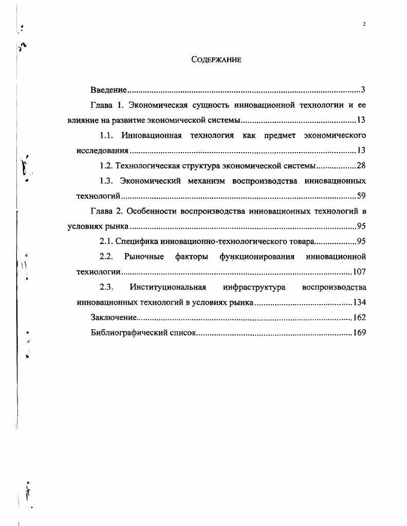 "1.1. Инновационная технология как предмет экономического исследования