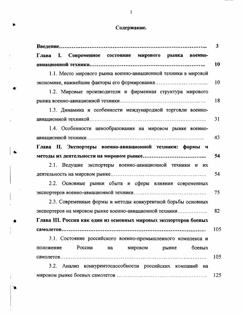 "Глава I. Современное состояние мирового рынка военноавиационной техники