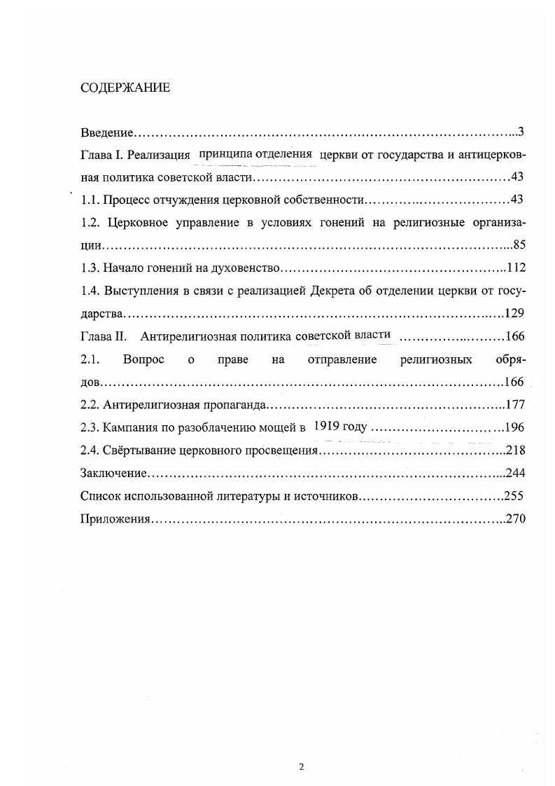 "Глава I. Реализация принципа отделения церкви от государства и антицерков