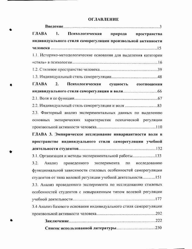 "В нашем контексте особое значение имеют впервые появляющиеся на этом этапе прямые указания на существование регулирующих компонентов индивидуального стиля и создание существенных предпосылок для постановки самой проблемы стиля саморегуляции. В частности, важно сформулированное В. Но когда есть выбор, то для снятия неопределенности неминуемо включаются процессы регуляции, опосредующие собственно выполнение деятельности. Отсюда один шаг до понимания того, что процессы регуляции должны иметь индивидуальную специфику, которая реализуется в форме индивидуального стиля саморегуляции произвольной активности. И наконец, третий этап характеризуется снижением числа прикладных исследований индивидуального стиля деятельности в целях профессионального отбора и, в то же время, стремлением к интеграции накопленных фактов, к пересмотру и развитию положений классических концепций индивидуального стиля деятельности и дифференциации самого понятия индивидуального стиля. Дифференциация самого понятия индивидуального стиля проводилась через исследования стилевых проявлений не только в практической деятельности, но и в разных видах произвольной активности человека. Так, дискуссионной стала проблема связи индивидуального стиля и успешности деятельности Щукин М. Р., Ильин Е. К., Никонова А . Я., . Если в ранних исследованиях высокая успешность однозначно связывалась со сформированностью стиля, то в настоящее время все чаще говорят о различных уровнях развития стиля, о том, что наряду с рациональными стилями могут существовать нерациональные Щукин М. Э., , , положительные и отрицательные Сизов К. В., . В зарубежной психологии эта проблема также привлекала внимание исследователей. По мнению Р. Лазаруса . 