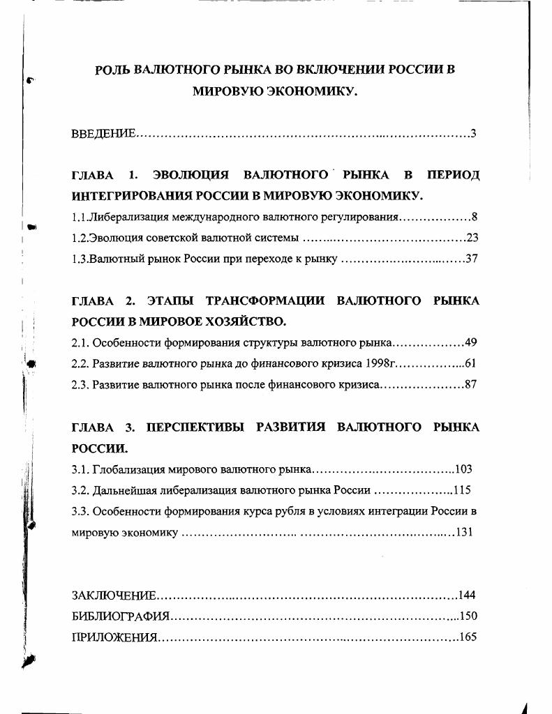 "ГЛАВА 1. ЭВОЛЮЦИЯ ВАЛЮТНОГО РЫНКА В ПЕРИОД