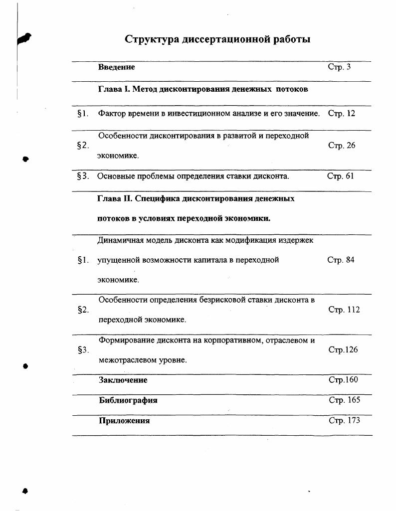 "Исключением явились лишь учебные пособия и разработки для изучения законов рыночной экономики, где фактор времени выступает важным конструктивным элементом, объясняющим процессы инвестирования, изменения рыночного равновесия и другие аспекты рынка. Как позитивный момент в связи с отмеченным фактором надо признать то, что появилась переводная литература, отражающая итоги научного поиска экономистов Запада, в частности, работы А. Маршалла, В. Леонтьева, П. Хейне, Э. Долана, учебных курсов, подобных Экономиксу. Ряд экономистов подошли к экономическому знамению времени не с социальноклассовых позиций, а с позиции полезности, потребительского поведения, рыночного равновесия. В этом отношении полупили признание идеи таких экономистов, как Е. БемБаверк, У. Джевонс. А у Дж. М. Кейнса фактор времени в экономике получил признание в виде фактора неопределенности. Леванов А Д. Фактор времени в рыночной экономике. Кемерово Кузбассиздат, . Отечественная экономическая мысль в течение длительного периода занималась в основном интерпретацией марксистских позиции и не была в этом смысле скольконибудь оригинальной. Во многом в ней преобладал прикладной и описательный характер, хотя нельзя не отметить новизну структурноклассификационных построений времени, разнообразных социологических обследований и большую проделанную работу по составлению бюджетов времени населения например, Лурье А. Л. Экономический анализ моделей планирования социалистического хозяйства. Однако к настоящему времени появляются фундаментальные научные исследования современного введения времени в экономике, к таким трудам можно отнести Фактор времени в рыночной экономике Леванова А. Д., чья позиция наиболее близка к авторскому взгляду на проблему времени, а также работы Мокий М. С Пространственновременой фактор в развитой экономической системе, Титова В. И. Фактор времени в оценке экономической эффективности, Яковенко Е. Г. Циклы жизни экономических процессов, объектов, систем. Этот небольшой ретроспективный экскурс свидетельствует о том, что фактор времени выполнял в экономическом анализе разнообразные функции он использовался в качестве и иллюстративного, и конструктивного, и утилитарного средства. И тем не менее попытки определения как такового понятия экономическое время встречаются редко. Такая ситуация не случайна. Она возникла, как представляется, потому, что решение проблемы ведется на параллельных, обособленных уровнях на абстрактнотеоретическом и эмпирическом. Фактор времени определяется как составная часть теории экономической динамики, выдвинутой американским экономистом Дж. Б. Кларком, а также многих выводов известного нам И. Шумпетера относительно анализа статического состояния экономики и ее развития. Разработки этих и других экономистов подсказывают возможность понимания времени применительно к хозяйствующему субъекту в узком и широком смыслах. В целом фактор времени выражает всю совокупность влияния времени на различного рода процессы в обществе экономические, политические, социальные, демографические и даже физиологические. В финансовой деятельности роль фактора времени определена И. Фишером, сформулирована и доказана в качестве золотого правила, которое гласит что Сумма, полученная сегодня, больше той же суммы, полученной завтра. Ьег I. Т1е ТЬеогу оГ ГгиегеЯ. ГУ. МасппНап. Исследования этого явления нашли свое воплощение в формулировке принципа временной ценности денег i v , который является краеугольным камнем в современной рыночной экономике. Согласно этому принципу, сегодняшние поступления денежных средств ценнее их будущих поступлений. Соответственно будущие поступления обладают меньшей ценностью по сравнению с современными поступлениями. Принцип временной ценности денег является одним из форм проявления фактора времени в течение всего инвестиционного процесса. Изменение цен на продукцию и сырье, процентных ставок на кредитные ресурсы и т. В течение всего инвестиционного процесса, который характеризуется существенным временным разрывом от начала до завершения проекта, на изменение цен воздействует ряд причин. См. Хансен Э. Экономические циклы и национальный доход. М. И ядво иностр. 