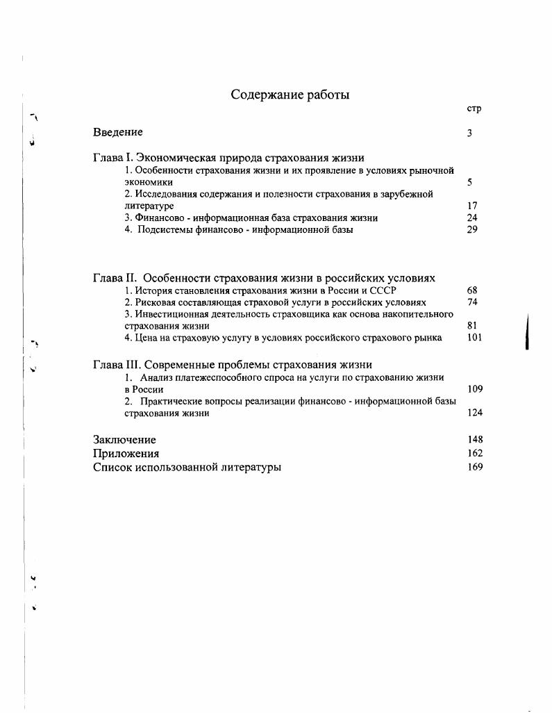 "Глава I. Экономическая природа страхования жизни