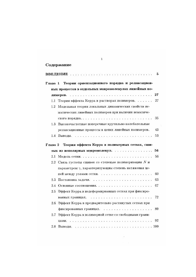 "1.1 Теория эффекта Керра в растворах полимеров. 