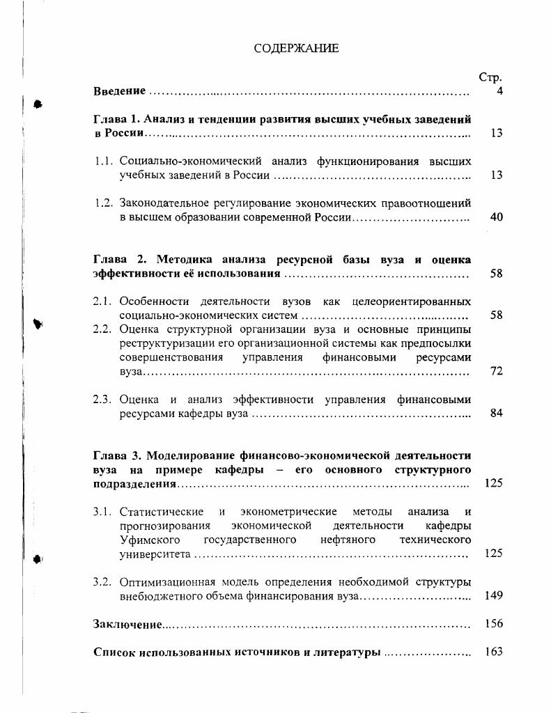 "Глава 1. Анализ и тенденции развития высших учебных заведений в России. 