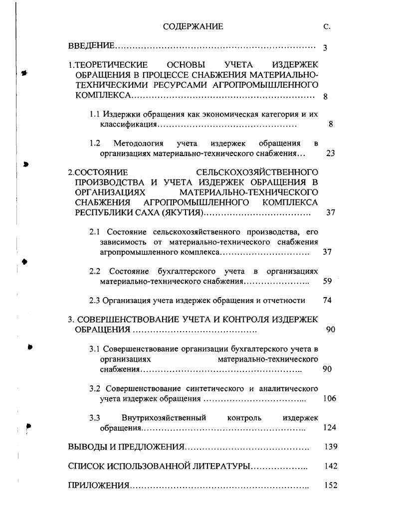 "1.1 Издержки обращения как экономическая категория и их классификация. 