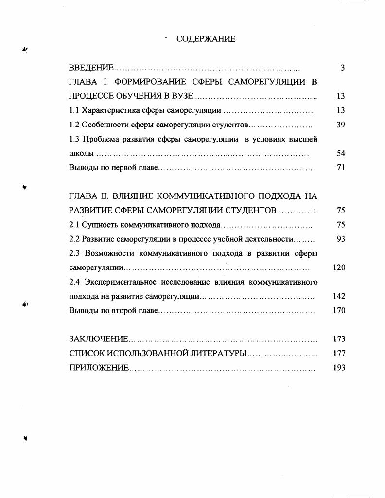 "ГЛАВА I. ФОРМИРОВАНИЕ СФЕРЫ САМОРЕГУЛЯЦИИ В ПРОЦЕССЕ ОБУЧЕНИЯ В ВУЗЕ. 
