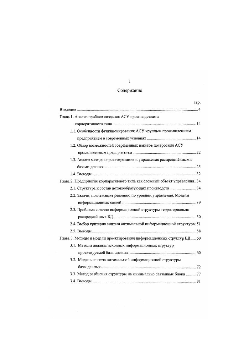 "Г лава 1. Анализ проблем создания АСУ производствами