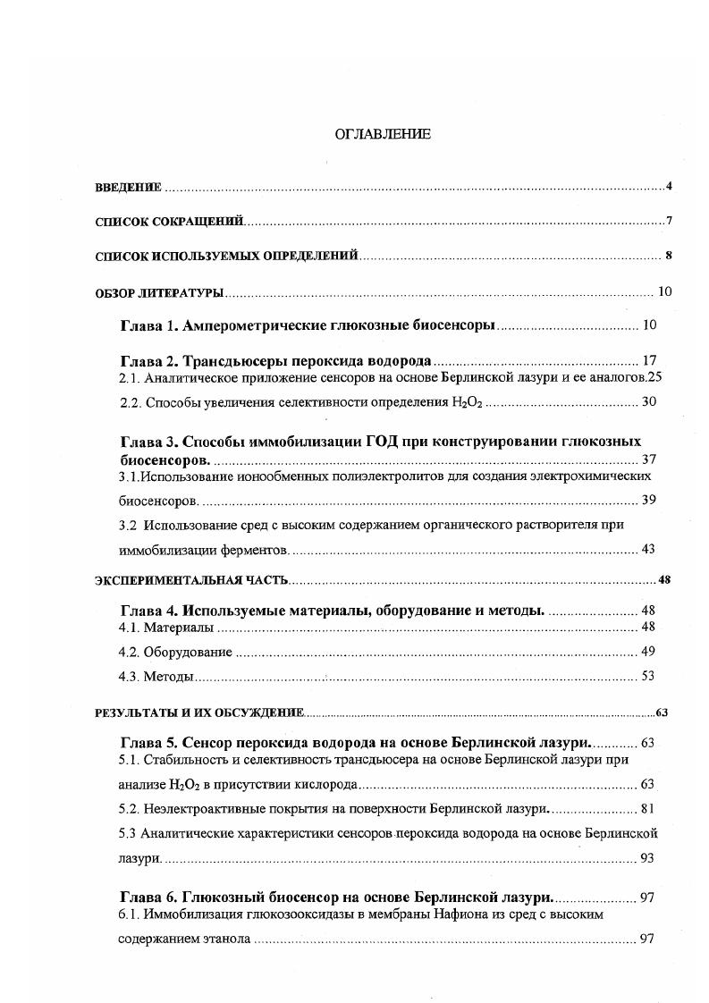 "Йоркской Академии Наук учеными Кларком и Лайонсом 1. Принцип детекции кислорода лежит в основе действия глюкозного биосенсора на основе стеклоуглеродного электрода, модифицированного тетраметилпорфирином кобальта 2. Иммобилизацию ГОД осуществляли путем сорбции фермента на поверхности модифицированного электрода, покрытого мембраной Нафион. Рабочий потенциал электрода составлял 0. В х. Предел обнаружения биосенсора равен 4М. Измерение концентрации глюкозы по количеству поглощенного в ходе реакции кислорода оказалось неудобным для функционирования биосенсора по следующим причинам. Вопервых, в равновесии с воздухом концентрация кислорода в водных растворах высока 0. М, что затрудняет анализ низких концентраций анализируемых веществ. Вовторых, в реальных объектах равновесная концентрация кислорода может изменяться. И втретьих, образующийся в ходе ферментативной реакции пероксид водорода способен восстанавливаться электрохимически в тех же условиях, что приводит к ошибкам в анализе. Наряду с определением кислорода, при функционировании биосенсоров часто используется метод детекции образующегося в ходе ферментативной реакции пероксида водорода, основанный на окислении или восстановлении Н2. Е б ОгЕ Р Н2 1. Н2 ОН либо н2 1. На окислении пероксида водорода построено действие глюкозных биосенсоров на основе Берлинской лазури, описанных в работах 3 4. Рабочие потенциалы, при которых исследователи наблюдали окисление пероксида водорода на Берлинской лазури, были равны 0 мВ 3 и 0 мВ х. Пределы обнаружения обоих биосенсоров имели значения около 0. Нафиона 5. Детекция пероксида водорода осуществлялась при потенциале 0. В х. Предел обнаружения биосенсора составлял 0 5 М. М аскорбата имел ту же величину, что и отклик на глюкозу такой же концентрации. В работе 6 описан глюкозный биосенсор, приготовленный с использованием иммобилизации ГОД в электрохимически синтезированный полихлорфенол на поверхности платинового электрода. Рабочий потенциал, при котором осуществлялось окисление образующегося в ходе ферментативной реакции пероксида водорода на платиновом электроде, имел величину 0. В х. Предел обнаружения биосенсора составлял 0. М. Кроме того, биосенсор характеризовался величиной отклика на аскорбат и урат концентрации 0. М, равной отклика биосенсора на глюкозу в той же концентрации. Таким образом, применение окисления пероксида водорода при действии оксидазосодержащих биосенсоров связано с использованием высоких значений рабочего потенциала биосенсора 0. В х. Гораздо большей популярностью при создании глюкозных ферментных электродов пользуется метод детекции пероксида водорода, основанный на восстановлении образующегося в ходе ферментативного окисления глюкозы Н2О2. Примерами биосенсоров, функционирующих по данному принципу, являются глюкозный биосенсор на основе модифицированного Берлинской лазурью стеклоуглеродного электрода с иммобилизованной в мембране Нафион ГОД 7, и ферментный электрод на основе модифицированной Берлинской лазурью платины, при приготовлении которого ГОД иммобилизовали в слой полиофенилендиамина полиоФДА 8. Значения рабочих потенциалов биосенсоров находились в районе 0 В х. Пределы обнаружения биосенсоров составляли 6 М и 5 М глюкозы соответственно. 