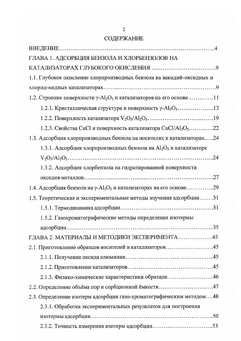 "ГЛАВА 1. АДСОРБЦИЯ БЕНЗОЛА И ХЛОРБЕНЗОЛОВ НА КАТАЛИЗАТОРАХ ГЛУБОКОГО ОКИСЛЕНИЯ.