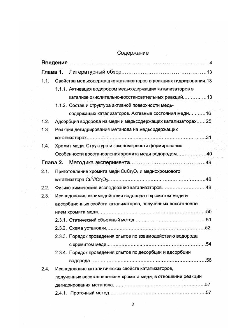 "1.1. Свойства медьсодержащих катализаторов в реакциях гидрирования. 