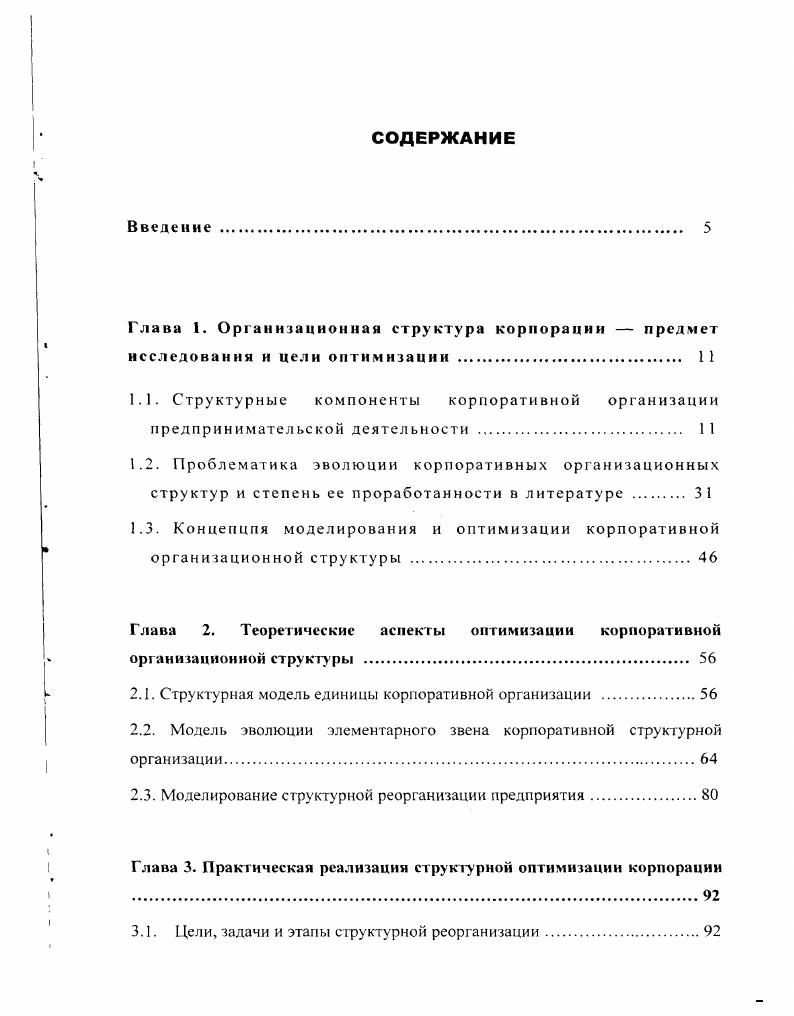 "Исследование потенциала структурной оптимизации корпораций и возможности разработки аппарата формализованного представления процессов их организационной эволюции предполагает, в первую очередь, выявление основных логических элементов, атомов организационных систем и описание границ, свойств и характеров внутрисистемного взаимодействия. Реализация этой за1ачи проводится на основе использования системного подхода методологического средства изучения интегрированных организационных объектов и интегральных зависимостей и взаимодействий, метода, ориентирующего исследователя на раскрытие целостности организации и обеспечивающих се факторов, выявления многообразных типов связей организации с внешней средой и сведение их в единую структуру. Очевидно, что системный метод содержит и гносеологический аспект элементы, составляющие целое, могут быть сами рассмотрены как системы и изучены по схеме целостного объекта. В этом смысле определенные сложности при проведении процедуры выявления основных логических элементов структуры корпорации вызваны наличием в научной и методической литературе, посвященной экономике предприятий и корпоративному управлению, существенных терминологических разночтений. Для преодоления потенциальных разночтений в настоящей работе вводится определенный терминологический аппарат, являющийся понятийным языком исследования. Организация, организационная структура. Одним из важнейших объектов внимания настоящей работы является организация. Понятие организации франц. Далее, под организацией понимается совокупность процессов или действий, ведущих к образованию и совершенствованию взаимосвязей между частями целого. И, наконец, организация это объединение людей, совместно реализующих программу или цель и действующих на основе определенных правил и процедур. Термин организация применяют к биологическим, социальным и некоторым техническим объектам, фиксируя динамические и поведенческие закономерности взаимодействия частей некоторого целого, и обычно соотносят с понятиями структуры, системы, управления. По мере развития тектологии привязка к социальной системе как субъекту организации усилилась. Так, авторы определяют организацию как разновидность социальных систем, объединение людей, совместно реализующих некоторую общую цель и действующих на основе определенных принципов, правил. Организация элемент общественной системы, самая распространенная форма человеческой общности, первичная ячейка социума , стр. Она не существует без общества и общество не может существовать без организаций. Организация объект и субъект общества. Цели настоящего исследования сосредоточены в области анализа эволюции специфических форм предпринимательской деятельности. Будучи субъектами социальноэкономических отношений, предприятия и фирмы развиваются согласованно с общественными законами. Поэтому в рамках настоящей работы под организацией понимается производственноуправленческая структура конкретного субъекта предпринимательской деятельности. В этом смысле термины организация и организационная структура предприятия являются тождественными. Развитие и функционирование организации подчиняются ряду объективных законов, действие которых необходимо учитывать при построении любой ее формальной модели. Так, согласно первому закону функционирования организационной структуры, ее стабильность, степень ее устойчивости по отношению к воздействиям со стороны среды определяются характеристиками надежности ес самого слабого звена. Если система состоит из частей высшей и низшей организованности, то ее отношение к среде определяется низшей организованностью. Организационная деятельность всегда заключается в соединении и разъединении какихлибо конечных элементов. Соединение комплексов, при котором происходит их организационный кризис, то есть разрыв тектологической границы между ними и возникновение качественно новой системы, осуществляется непосредственно или ингрессивно. Наряду с соединением комплексов происходит и разделение, распад системы, образование новых единиц дезингрессия. Первый закон эволюции организационных структур указывает на необходимость выявления их элементарных, атомарных элементов. Структура может быть, таким образом, определена как совокупность атомарных элементов и взаимосвязей между ними. 
