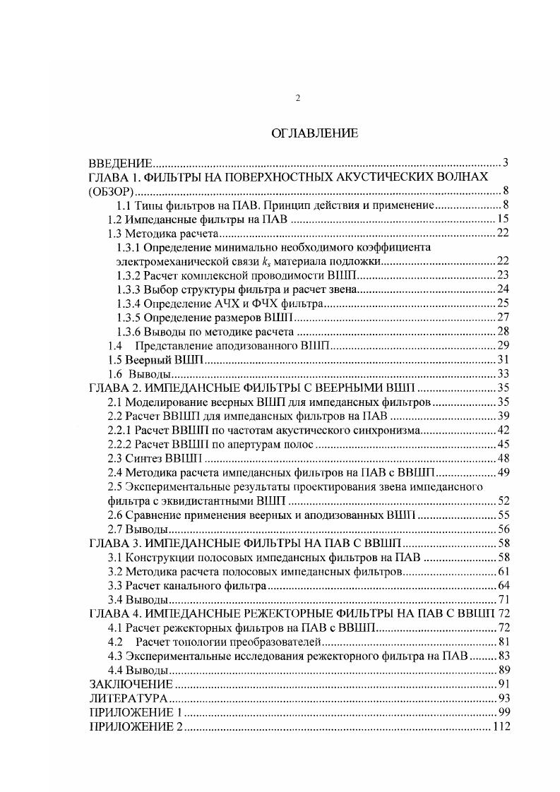 "1.1 Типы фильтров на ПАВ. Принцип действия и применение.