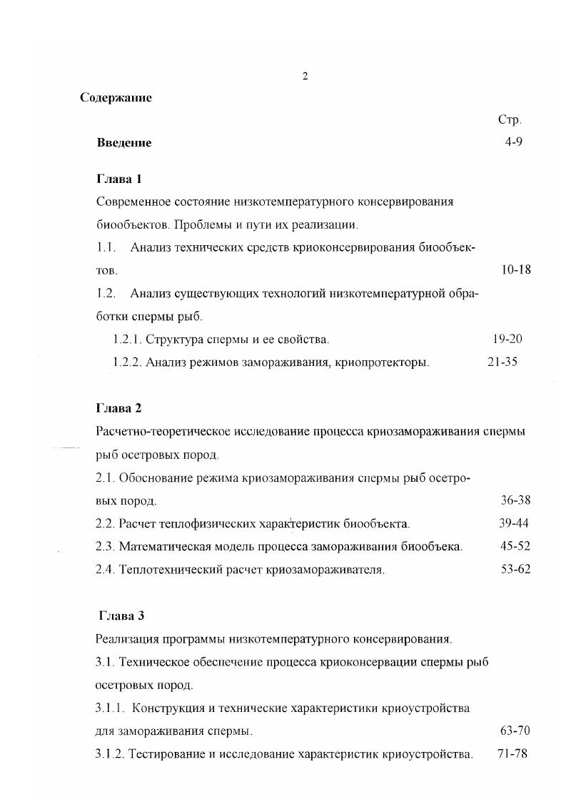 "1.1. Анализ технических средств криоконсервирования биообъектов. 