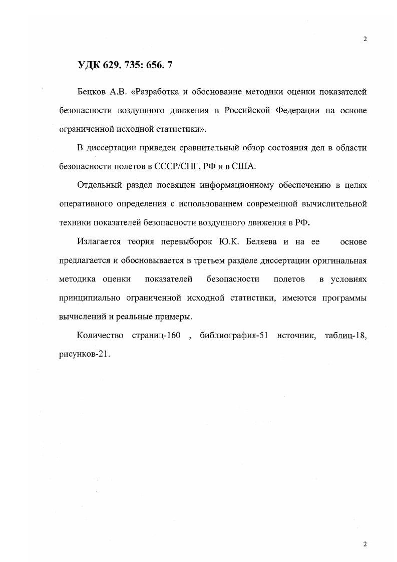 "1.Состояние безопасности воздушного движения ГА РФ.