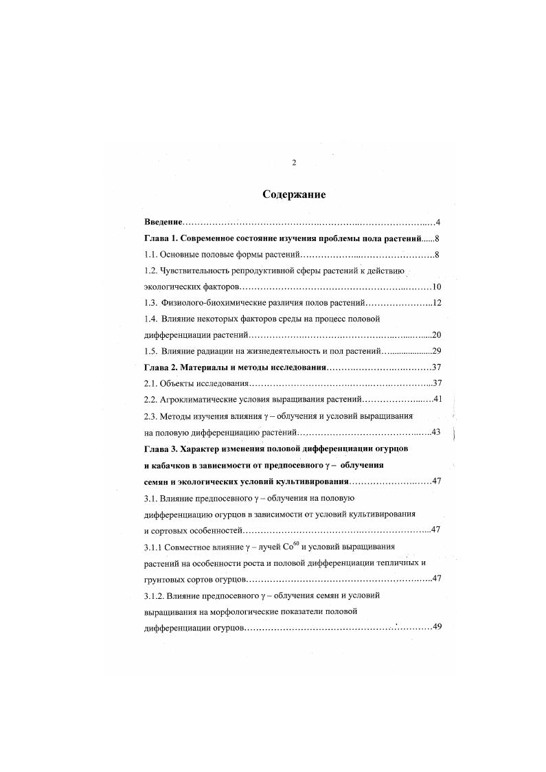 "Глава 1. Современное состояние изучения проблемы пола растений 