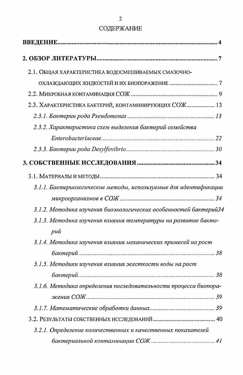 "2.3. Характеристика бактерий, контаминирующих СОЖ.