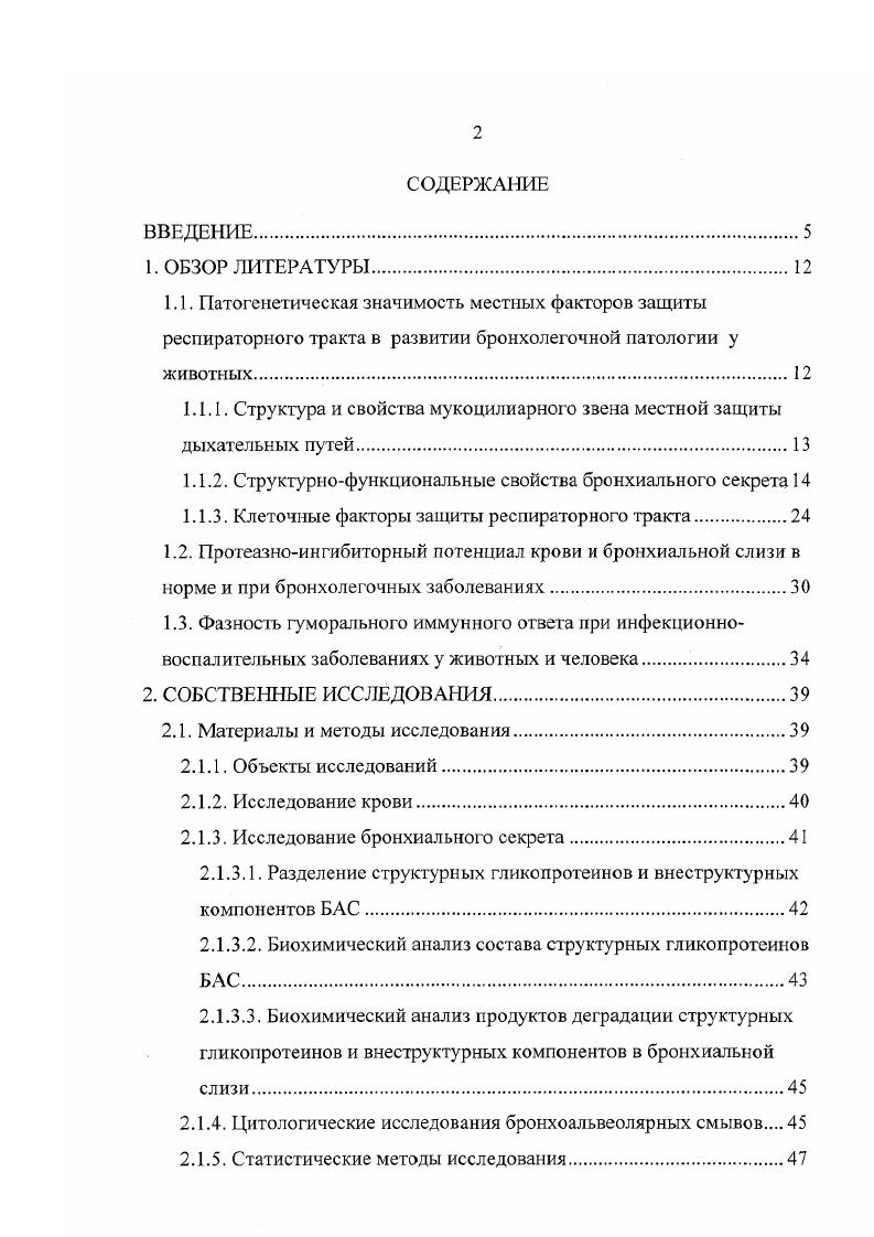 "Впервые проведено комплексное исследование состава структурных полимеризованных гликоиротеинов и продуктов их деградации и вне структурных компонентов в секрете респираторного тракта у телят в стадии обострения хронической бронхопневмонии. Определена патогенетическая роль протеаз и их ингибитора в крови и бронхиальном секрете телят при бронхопневмонии. Изучено состояние местных клеточных факторов защиты, установлены сходство клеточных популяций, участвующих в реализации неспецифического местного иммунитета на слизистых оболочках и в системе общего иммунитета, закономерность смены клеточных популяций в динамике воспаления. Впервые выявлена закономерность продукции иммуноглобулинов классов М, в и образования иммунных комплексов в динамике гуморального иммунного ответа во взаимосвязи с клиническим течением бронхопневмонии у молодняка крупного рогатого скота. Теоретическая и практическая значимость работы. Предложен комплексный биохимический метод исследований, позволяющий оценить процессы биосинтеза, секреции и деградации гликопротеинов бронхиального секрета для определения характера воспалительного процесса в дыхательном тракте животных и эффективности лечения бронхолегочной патологии. Комплексная оценка структурнофункциональной организации слизистого слоя и клеточных факторов местного иммунитета респираторного тракта позволила обосновать наиболее информативные критерии нарушения местных факторов защиты при болезнях органов дыхания телят и прогнозировать течение в период обострения заболеваний. Принцип оценки гуморального иммунного ответа по фазности продукции иммуноглобулинов классов М, и образования иммунных комплексов и выявленная ее взаимосвязь с клиническим течением заболевания позволяют обосновать критерии постановки клиникоиммунологического диагноза, имеющие патогенетическое и прогностическое значение при бронхопневмонии телят методические рекомендации Оценка функционального состояния гуморального звена иммунной системы животных при инфекционновоспалительных заболеваниях авторы С. И. Логинов, А. Н. Трунов, Куликова и соавт. ГНУ ИЭВСиДВ СО РАСХН г. Инфекционная патология животных в регионе Сибири и Дальнего Востока, г. Апробация работы. Полученные результаты были представлены на конференции молодых ученых СО РАСХН Сибирская аграрная наука III тысячелетия Новосибирск, Международной научной конференции ветеринарных терапевтов и диагностов, посвященный летию Бурятской государственной сельскохозяйственной академии им. В.Р. Корус Томск, научнопрактической конференции факультета ветеринарной медицины Новосибирского ГЛУ Новосибирск, . Публикация результатов исследований. По материалам диссертации опубликовано работ. Структура работы. Введение. Обзор литературы. Собственные исследования. Обсуждение полученных результатов. Выводы. Практические предложения. Список литературы. Приложения. Работа изложена на 7 страницах, иллюстрирована таблицами и рисунками. Список литературы представлен 6 источниками, из них зарубежных авторов. Результаты комплексного анализа биохимического состава, механизмов образования и деградации структурных гликопротеинов мукоцилиарного слоя в развитии и течении заболеваний бронхолегочной системы у телят. Материалы исследований, отражающие параллелизм в смене клеточных фаз на слизистых оболочках в очаге воспаления и в системе общего иммунитета в течение бронхопневмонии и клиникопатогенетическое значение клеточного состава бронхоапьвеолярного смыва больных телят. Результаты исследований, доказывающие, что дисбаланс протеиназноингибиторной системы в пользу активности бронхоальвеолярного секрета при затяжной бронхопневмонии телят приводит к гиперсекреции и повреждению структурной основы слизи, нарушению клиренса, увеличению сосудистой проницаемости и повреждению альвеолярной стенки. Результаты исследований, показывающие дисбаланс протеазноингибиторной системы крови у больных бронхопневмонией телят в пользу повышения активности аингибитора протеаз. Прогностическая значимость принципа оценки гуморального иммунного ответа по фазности продукции иммуноглобулинов основных классов и образования иммунных комплексов в крови телят, больных бронхопневмонией. 