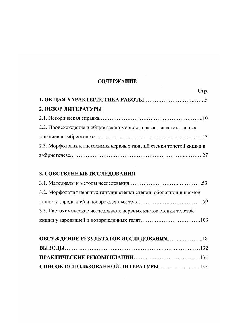 "2.3. Морфология и гистохимия нервных ганглий стенки толстой кишки в эмбриогенезе