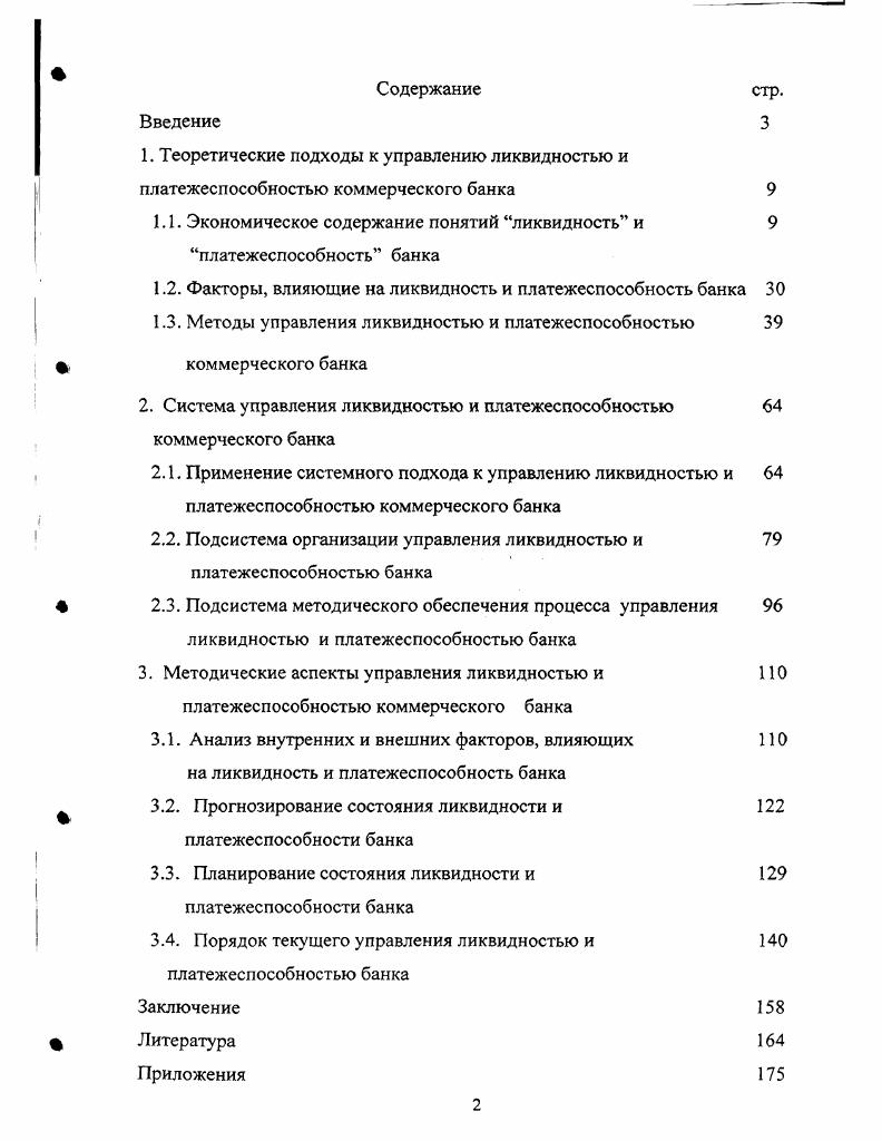 "1.1. Экономическое содержание понятий ликвидность и платежеспособность банка