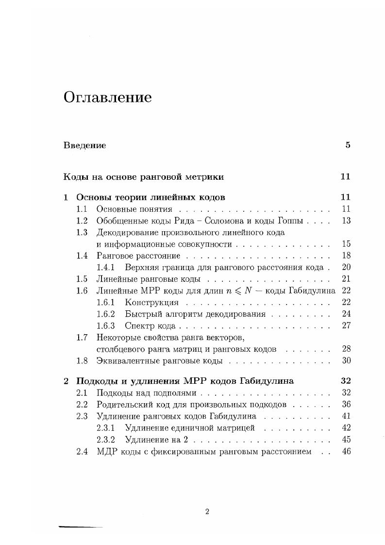 "1.2 Обобщенные коды Рида  Соломона и коды Гоппы 