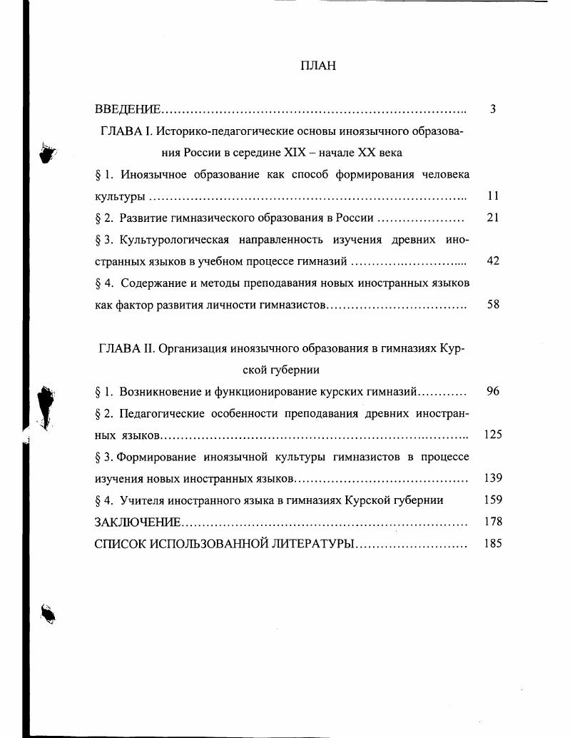 "ГЛАВА II. Организация иноязычного образования в гимназиях Курской губернии