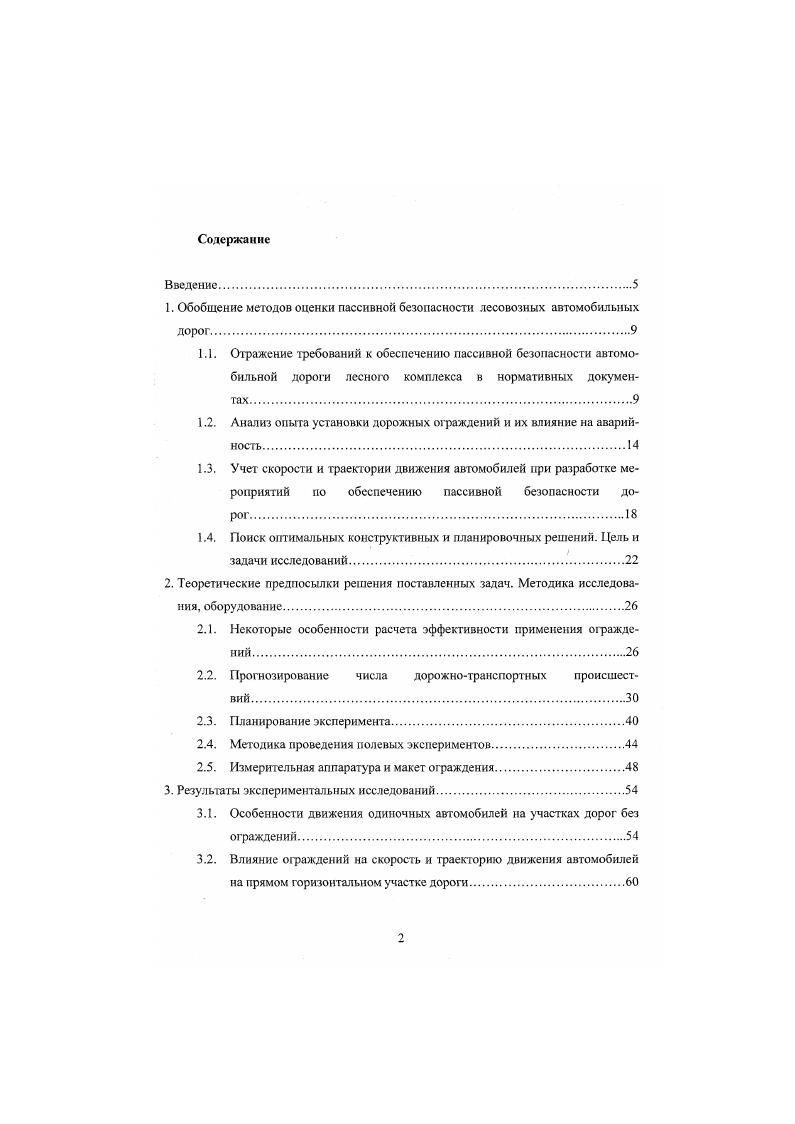 "1. Обобщение методов оценки пассивной безопасности лесовозных автомобильных дорог.