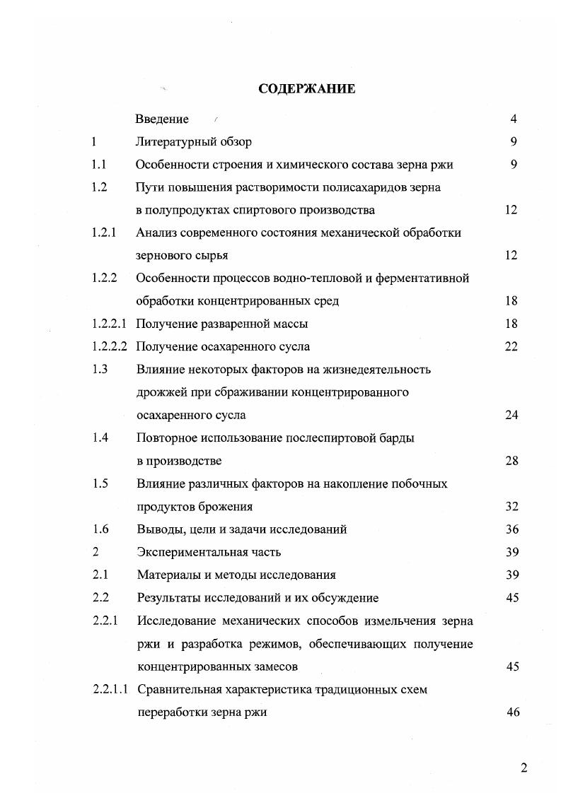 "1.1 Особенности строения и химического состава зерна ржи 
