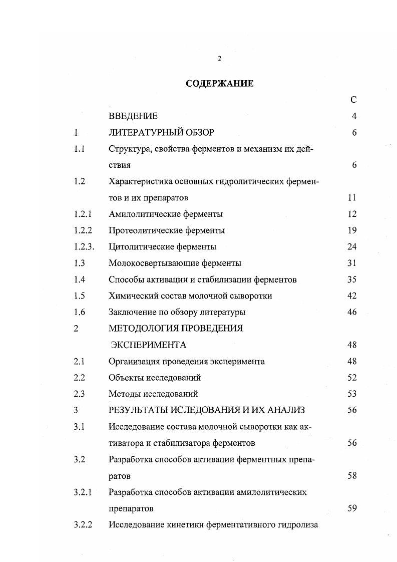 "Современный рынок предлагает широкий спектр отечественных и импортных биокатализаторов. Остановимся на характеристике наиболее важных ферментов и их препаратов. Амилазы ферменты катализирующие гидролитическое расщепление крахмала и родственных ему полисахаридов. Амилазы широко распространены в природе. Они содержатся в слюне и соке поджелудочной железы животных и человека, в проросшем зерне, а также синтезируются многими микроорганизмами . В настоящее время главным источником амилазы для пищевых целей являются микроорганизмы микроскопические грибы i , i i, i i и т. Амилолитические ферменты применяются во всех областях, где перерабатывается крахмалсодержащее сырье. Амилазы используют для осахаривания зернового и картофельного крахмала в спиртовой и пивоваренной промышленности. Амилолитические ферментные препараты используются в хлебопечении, в крахмалопаточном производстве, для улучшения качества концентратов и бысторазвариваемых блюд. Очищенные амилазы применяются для аналитических целей и в медицине , , , 0. К группе амилолитических ферментов относятся а и амилазы, глюкоамилаза, пуллуланаза, изоамилаза и некоторые другие ферменты. Различают эндо и экзоамилазы. Во время гидролиза в первую очередь субстрат атакуют эндоамилазы, уменьшая молекулярную массу субстрата и образуя смесь линейных и разветвленных олигосахаридов. Вторая стадия продолжается до тех пор, пока продукты распада не перестанут окрашиваться йодом . Амилаза КФ 3. Атакуя целое крахмальное зерно, а амилаза разрыхляет его поверхность. Затем происходит гидролиз клейсгеризованного крахмала с образованием низкомолекулярных декстринов, далее появляются неокрашиваемые йодом тетраи тримальтоза. Последние медленно гидролизуются а амилазой до ди и моносахаридов. Амилаза представляет собой металлоэнзим. Содержание в ней кальция находится в пределах от 1 до г атом на 1 гмоль фермента. Инактивацию биокатализатора можно вызвать при помощи удаления кальция из среды, но повторное введение этого металла может частично восстановить его активность , 1. Кальций играет роль сшивающего агента в структуре фермента. Металл скрепляет расположенные на отдельных участках полипептидной цепи функциональные группировки, образуя тем самым внутримолекулярную поперечную связь, которая принимает участие в формировании третичной структуры белковой молекулы и, следовательно, каталитического центра биокатализатора . Амилаза i ii с помощью иона цинка образует димерную форму . Некоторые а амилазы грибного происхождения имеют углеводный фрагмент, представляющий собой маннозу, ксилозу, гексозоамин . Зерновые а амилазы в активном центре содержат фенол и имидазол. При обработке фермента йодом, который связывает эти вещества, происходит полная инактивация фермента . Все а амилазы устойчивы к действию протеаз. Они богаты тирозином, триптофаном, глютаминовой и аспарагиновой кислотами. Осахаривающая способность а амилаз связана с наличием в структуре фермента данных кислот. Осахаривающие а амилазы содержат один остаток цистеина, в то время как разжижающие не имеют сульфгидрильных групп , 1, 0. Амилазы различного происхождения имеют отличительные друг от друга оптимальные условия действий. Грибные а амилазы проявляют свою активность наиболее полно при температуре п С . Бактериальные же а амилазы по сравнению с грибными обладают высокой термостабильностью оптимальные значения температуры для многих бактериальных а амилаз находятся в интервале С , 1. Зерновые амилазы также имеют температурный оптимум выше чем грибные, что составляет С , 0. Активная кислотность среды также поразному влияет на каталитическое действие данных ферментов. Так, оптимум зерновых а амилаз лежит в пределах 4. Амилазы грибного происхождения проявляют максимальную активность при 4. Бактериальные а амилазы активны в диапазоне 6. Экзофермент Р амилаза КФ 3. В каталитическом центре этот фермент содержит сульфгидрильные и карбоксильные 1рупиы, а также имидазольный цикл остатков гистидина , . Объектом действия р амилазы является клейстеризованный крахмал, который при гидролизе данным ферментом дает мальтозу в Р конфигурации. 