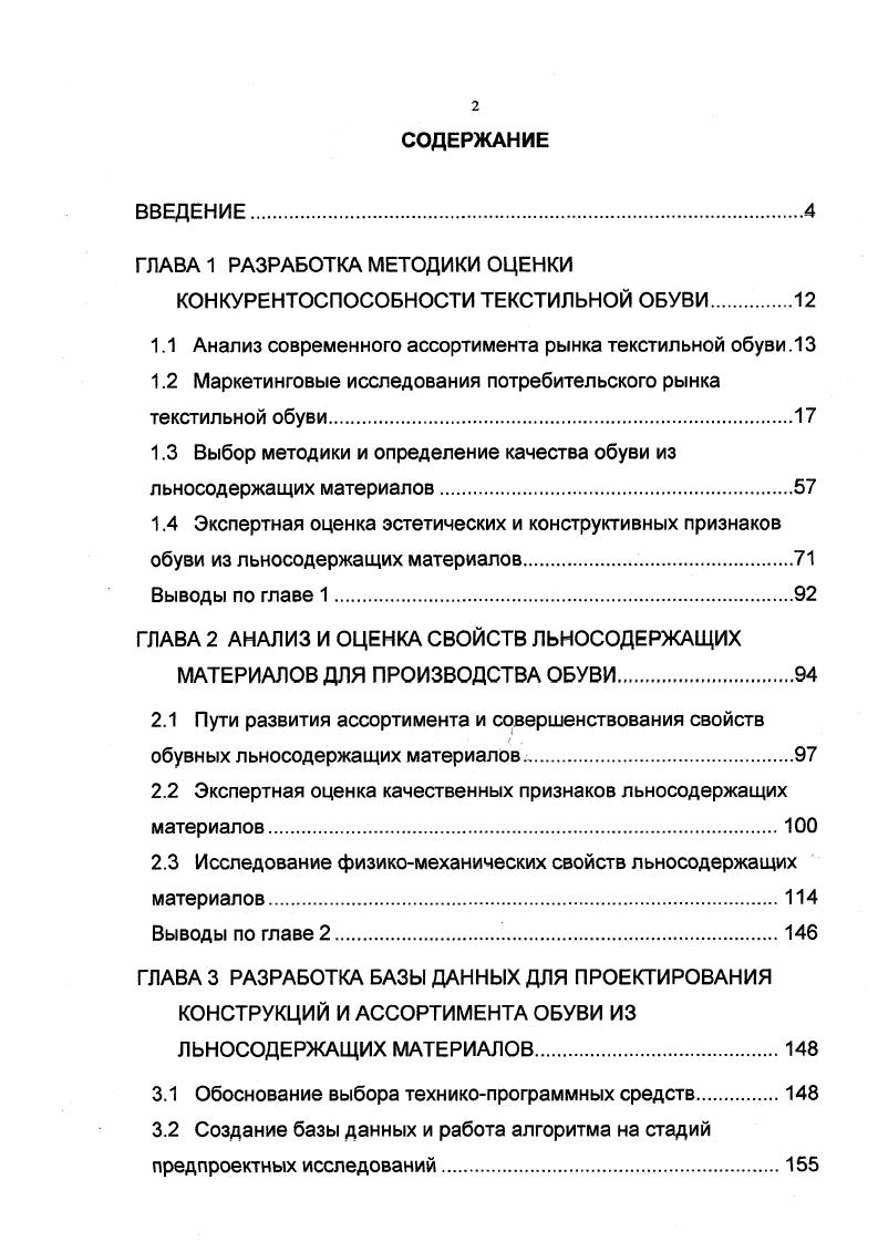 "КОНКУРЕНТОСПОСОБНОСТИ ТЕКСТИЛЬНОЙ ОБУВИ.