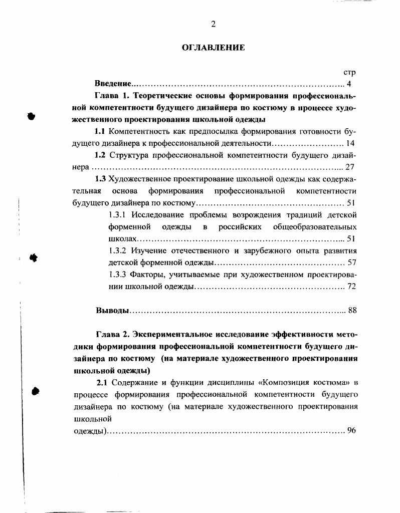"1.2 Структура профессиональной компетентности будущего дизайнера 
