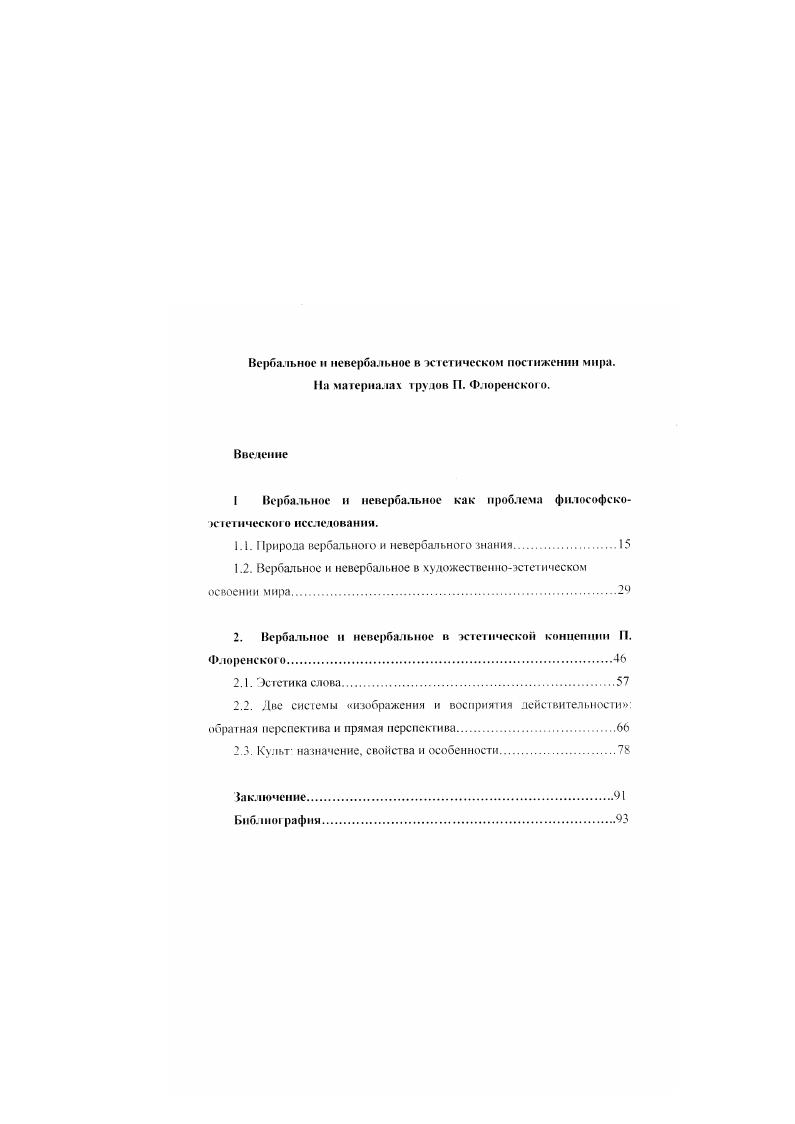 "есть информация для человека должна быть доступна на уровнях социального, эстетического бытия, что собственно мы наблюдаем сегодня Однако то не только затрудняет формирование мировоззрения, как мы уже показали выше, но и открывает новые горизонты для творческих интенций. Есть много данных пишет Флоренский, правда, еще недостаточно оформленных, намекающих на особую стойкость вещественных образований, проработанных духом, например, предметов искусства. Мы знаем о том, что Флоренский наделял художественное произведение онтоло ическим статусом, можно также вспомнить идею о свойстве намоленное и икон в церкви. Л К. Горский утверждал . Религией лается предельно целевая установка, организующая искусство. Организация науки в первоч и основном смысле, то есть координация того множества идей и методов, какие накоплены на путях научнопознавательного процесса, требует уже нового наччноорганизапнонного принципа, сверхнаумного, требует . Таким образом, понятие ноосферы может быть плодотворно осмыслено в сложном контексте сегодняшней культуры и цивилизации. Переписка В И Вернадского и П А Флоренского . Новый мир 2 Там же. Акю. Русский космизм М ПедагогикаПресс . 